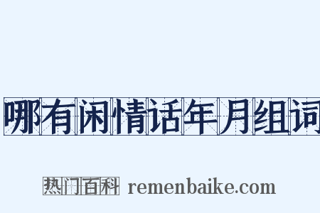 哪有闲情话年月组词是什么意思的图片